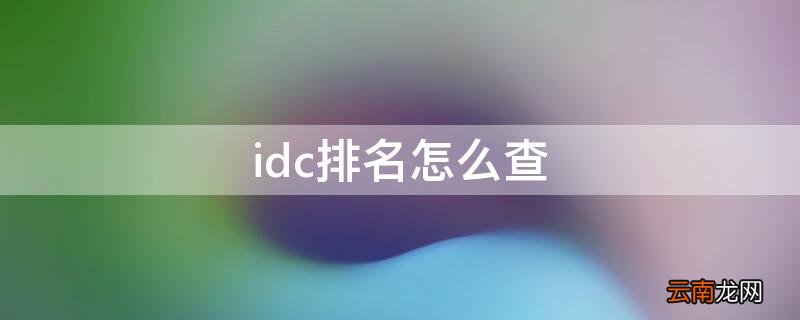 IDC查询 idc排名怎么查