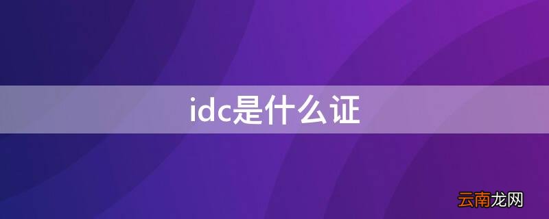 idc是什么证 什么叫idc