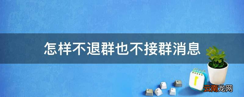 怎样不退群也不接群消息