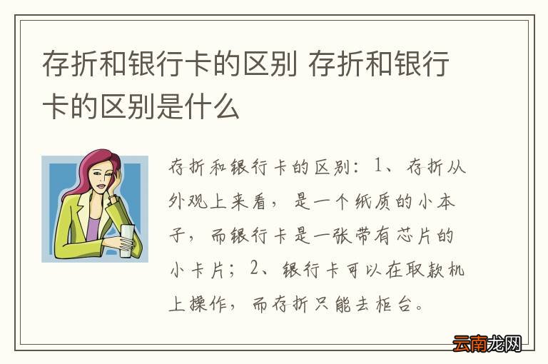 存折和银行卡的区别 存折和银行卡的区别是什么
