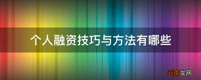 个人融资技巧与方法有哪些