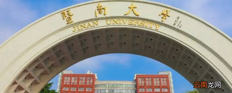 暨南大学是分数清还是志愿清