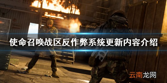 使命召唤战区反作弊系统更新了什么 反作弊系统更新内容介绍