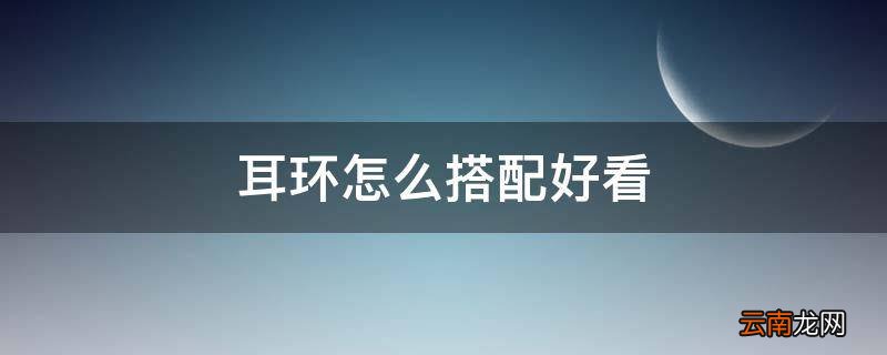 耳环怎么搭配好看