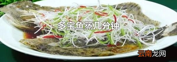 多宝鱼蒸几分钟