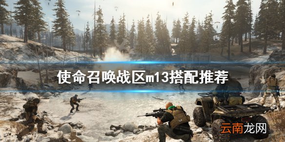 使命召唤战区m13怎么配 使命召唤战区m13搭配推荐