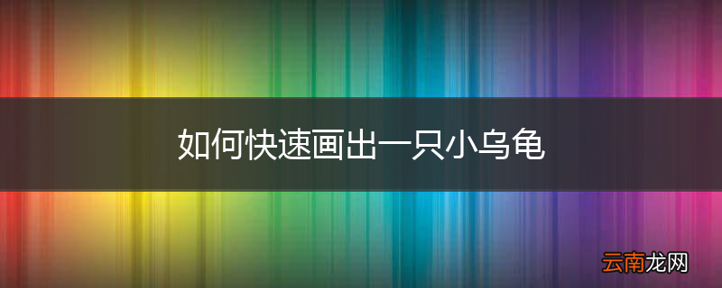 如何快速画出一只小乌龟