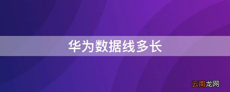 华为数据线多长