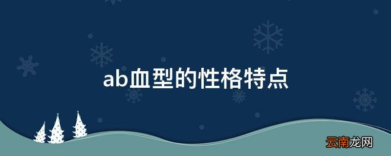 ab血型的性格特点
