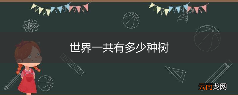 世界一共有多少种树