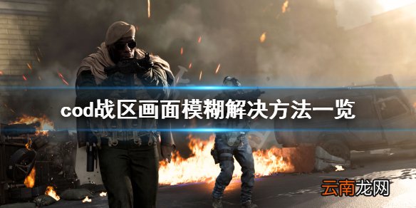 使命召唤战区画面模糊怎么解决 cod战区画面模糊解决方法