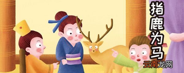 谁指鹿为马 指鹿为马的主人公是谁