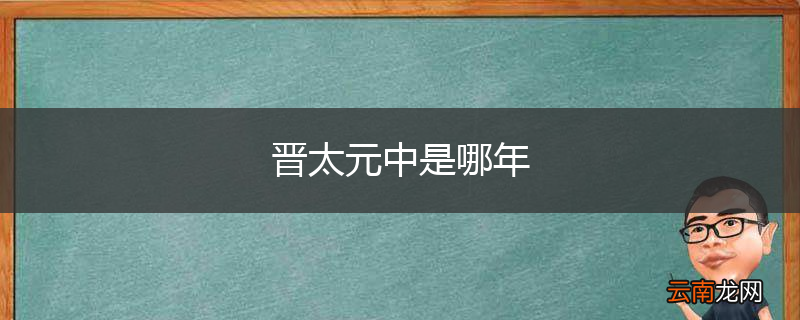 晋太元中是哪年