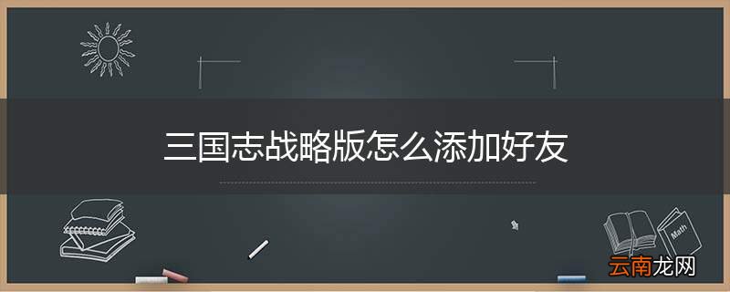 三国志战略版怎么添加好友