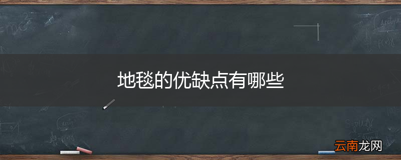 地毯的优缺点有哪些