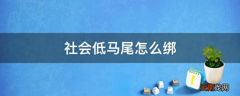 社会低马尾怎么绑