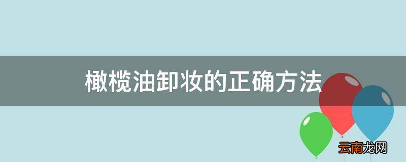 橄榄油卸妆的正确方法