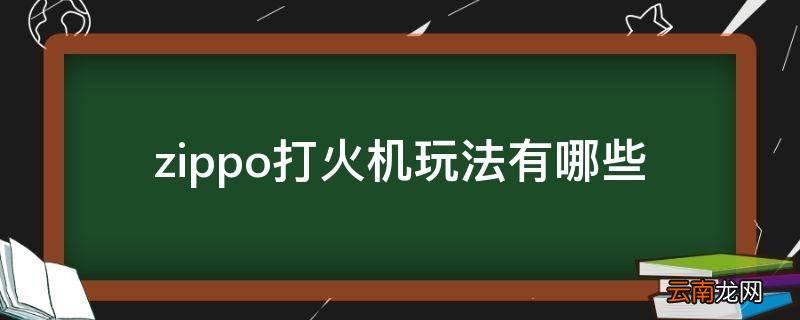 zippo打火机玩法有哪些