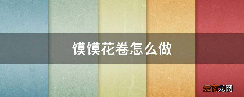 馍馍花卷怎么做