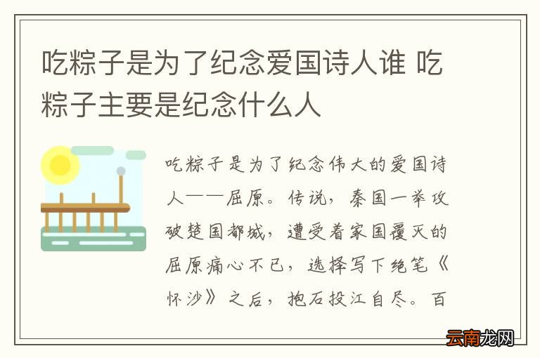 吃粽子是为了纪念爱国诗人谁 吃粽子主要是纪念什么人