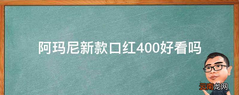 阿玛尼新款口红400好看吗