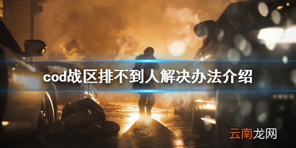 使命召唤战区搜不到人怎么办 cod战区排不到人解决办法介绍