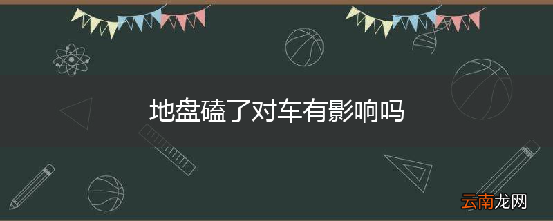 地盘磕了对车有影响吗