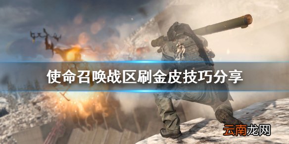 使命召唤战区金皮怎么刷 使命召唤战区刷金皮技巧分享