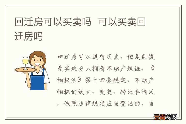 回迁房可以买卖吗可以买卖回迁房吗