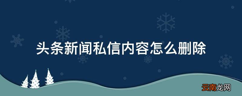 头条新闻私信内容怎么删除