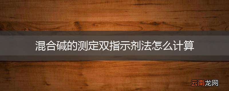 混合碱的测定双指示剂法怎么计算