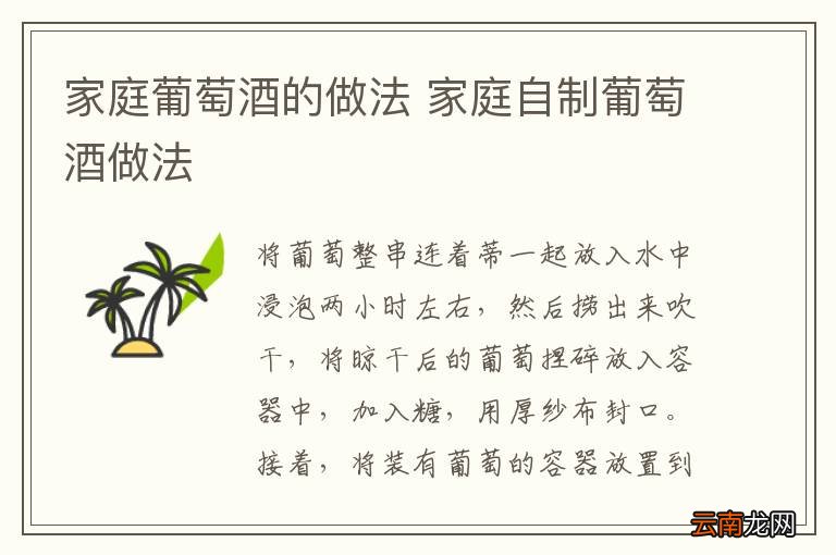家庭葡萄酒的做法 家庭自制葡萄酒做法