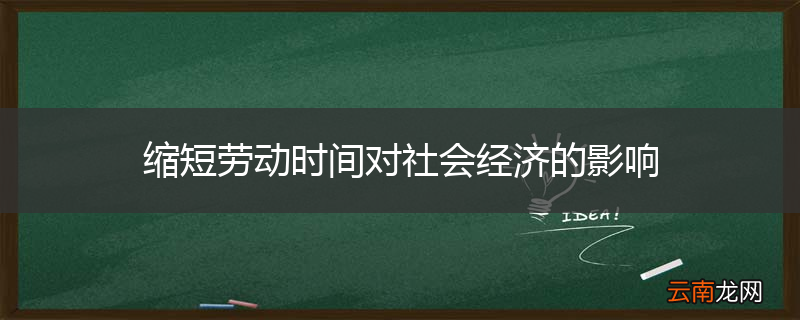 缩短劳动时间对社会经济的影响