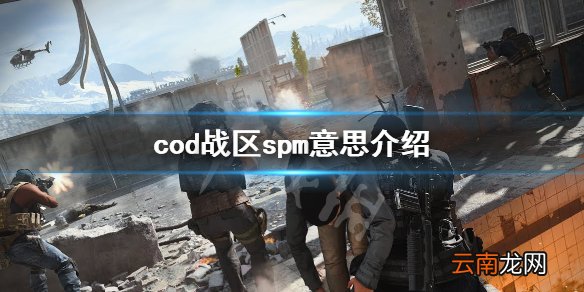 使命召唤战区spm什么意思 cod战区spm意思介绍