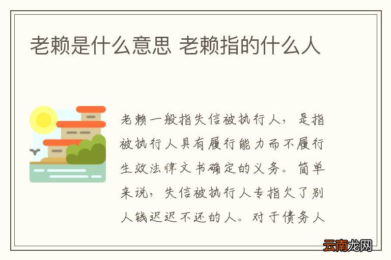老赖是什么意思 老赖指的什么人