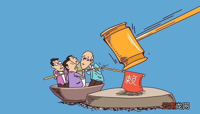 老赖是什么意思 老赖指的什么人