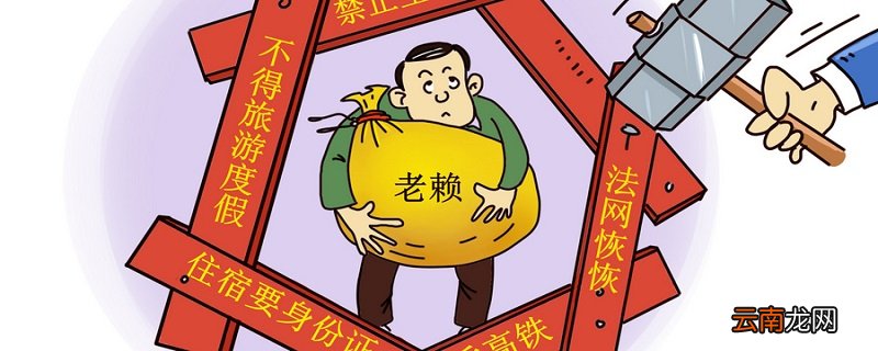 老赖是什么意思 老赖指的什么人