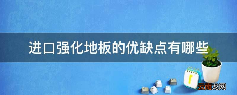 进口强化地板的优缺点有哪些