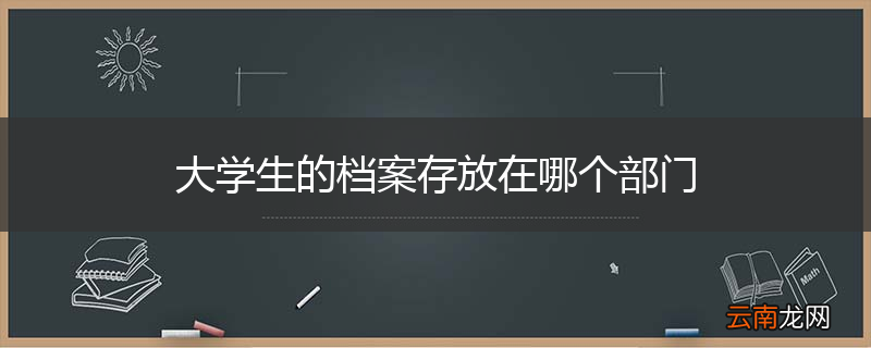 大学生的档案存放在哪个部门