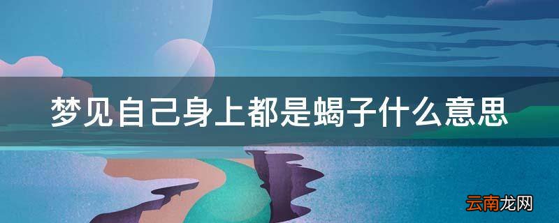 梦见自己身上都是蝎子什么意思