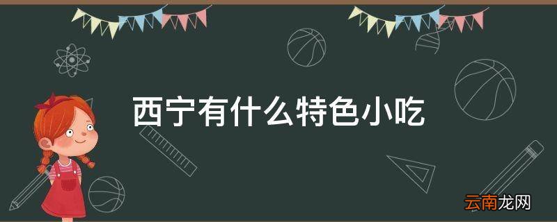 西宁有什么特色小吃