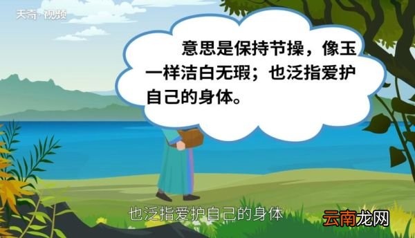 守身如玉的意思 守身如玉是什么意思