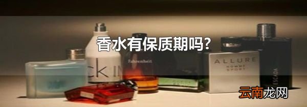 香水有保质期吗?