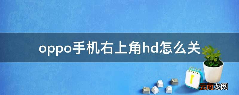 oppo手机右上角hd怎么关