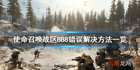 使命召唤战区BB8错误怎么办 使命召唤战区BB8错误解决方法
