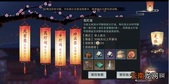 楚留香灯谜答案大全 结义树灯谜答案及金玉元宵获得技巧
