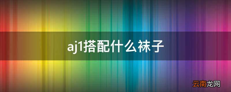 aj1搭配什么袜子