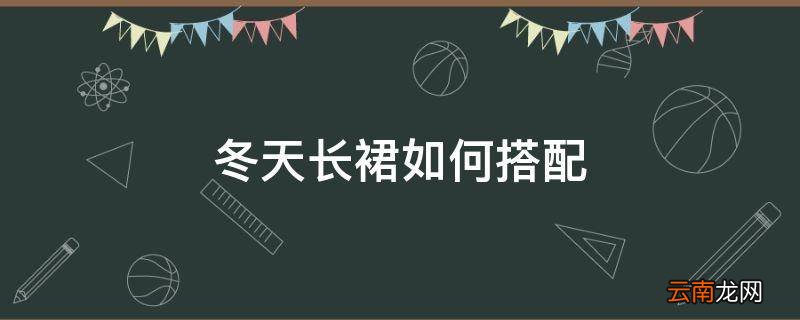 冬天长裙如何搭配