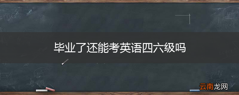 毕业了还能考英语四六级吗
