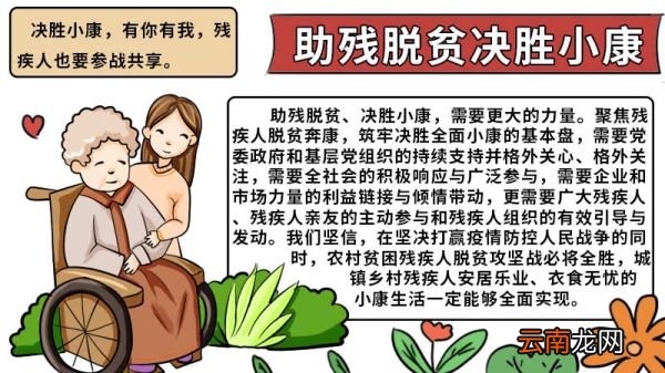 助残脱贫决胜小康手抄报 助残脱贫决胜小康手抄报画法